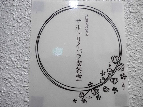 高円寺「サルトリイバラ喫茶室」へ行く。_f0232060_12531584.jpg