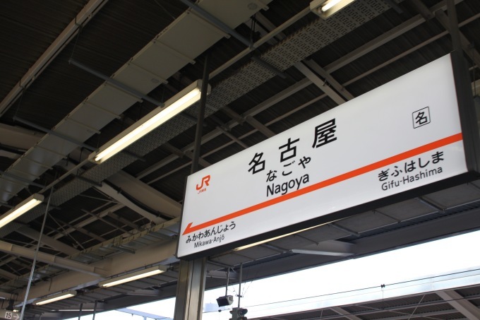 再び名古屋へ。_e0149587_17192838.jpg