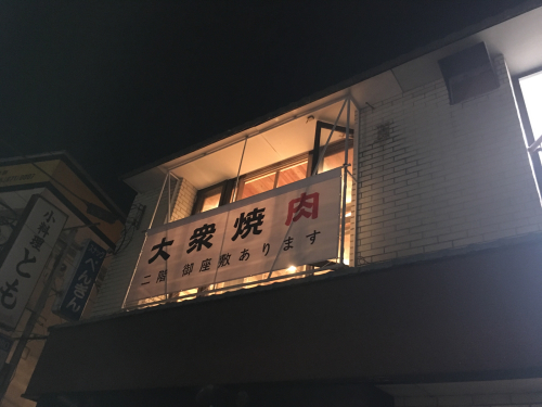 ヒノモト 戸塚駅 焼肉 戸塚通信