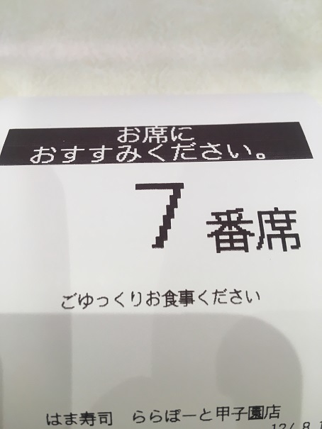 はま寿司 ららぽーと甲子園店_c0118393_12020916.jpg