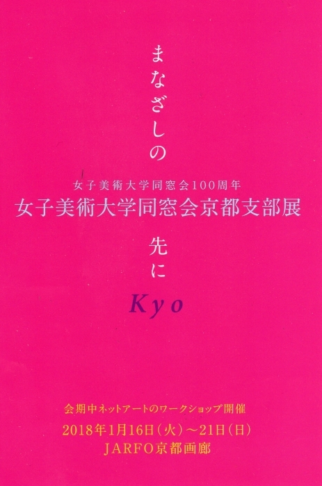 展覧会 女子美術大学同窓会京都支部展のご案内_c0100195_10061870.jpg