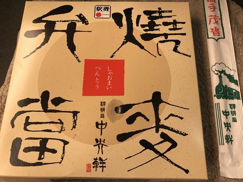 中央軒「しゃおまい弁当」_c0212604_18145866.jpg