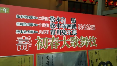 壽 新春大歌舞伎 二代目松本白鸚、十代目松本幸四郎、八代目市川染五郎襲名披露 2018年 1月 7日 歌舞伎座_e0345320_22381008.jpg