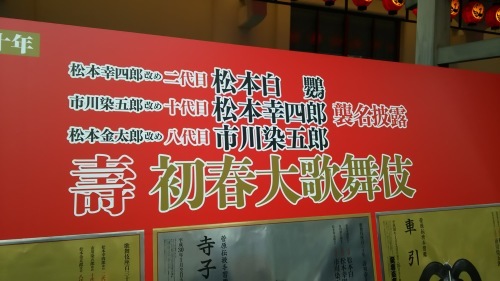 壽 新春大歌舞伎　二代目松本白鸚、十代目松本幸四郎、八代目市川染五郎襲名披露　2018年 1月 7日　歌舞伎座_e0345320_22381008.jpg