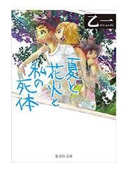 【読書】　夏と花火と私の死体 / 乙一_a0220528_19521124.png