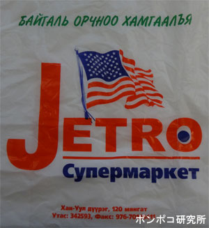 JETRO Супермаркет_e0073268_2240106.jpg