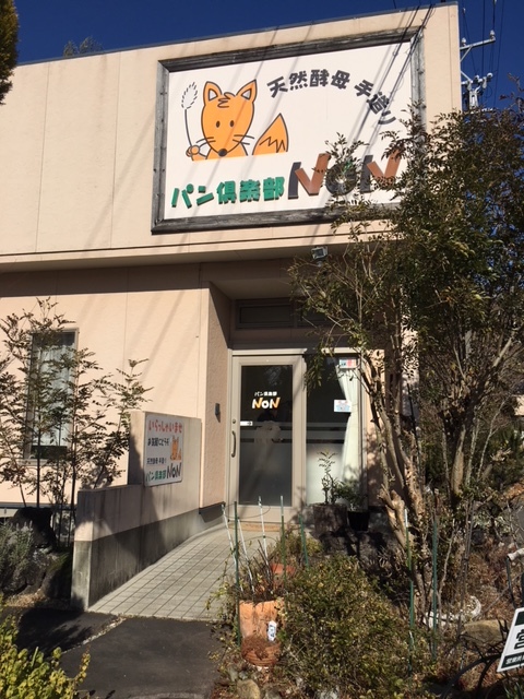 パン倶楽部NONさん_c0234975_16513397.jpg
