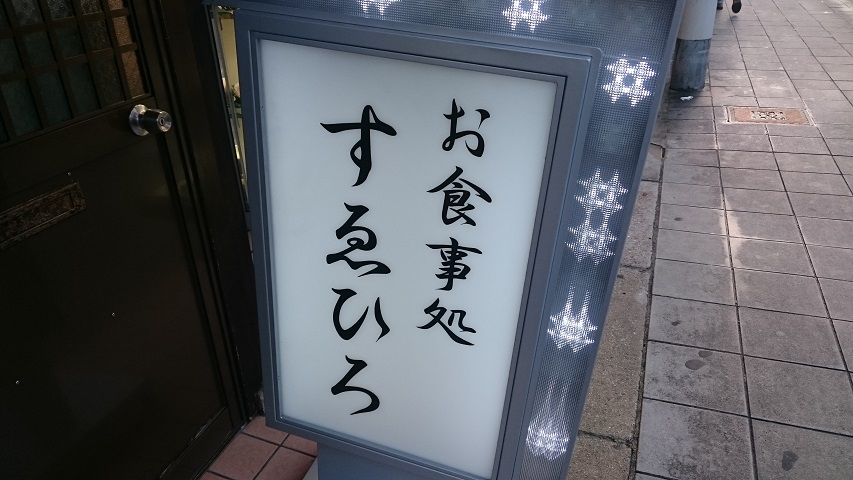 すゑひろ食堂＠天王寺_f0051283_13541514.jpg