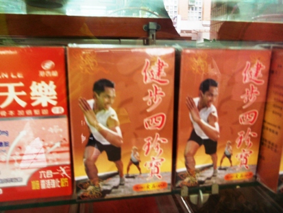 健歩四珍寶 ①_e0077899_16373466.jpg