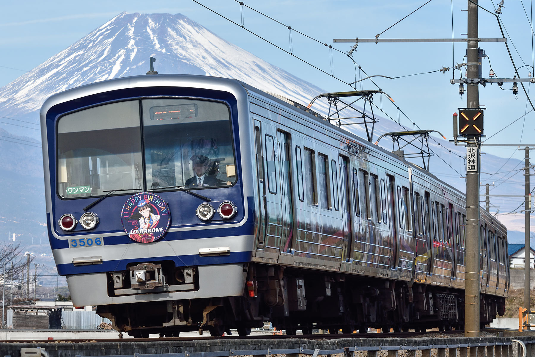 伊豆箱根鉄道 3000系 / 3506F - HAPPY PARTY TRAIN「黒澤ダイヤ」-_d0226909_17482074.jpg