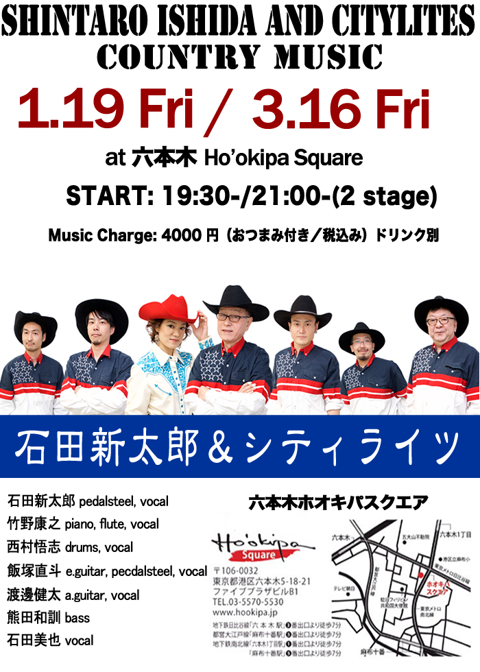 1月19日（金）ホオキパスクエア出演！石田新太郎とシティライツ、石田美也_e0046117_17134578.jpg