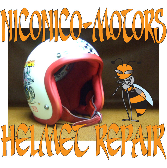 Helmet Repair ヘルメットリペア ヘルメット修理店 ニコニコモータース BABY BUCO_f0348723_02424893.jpg