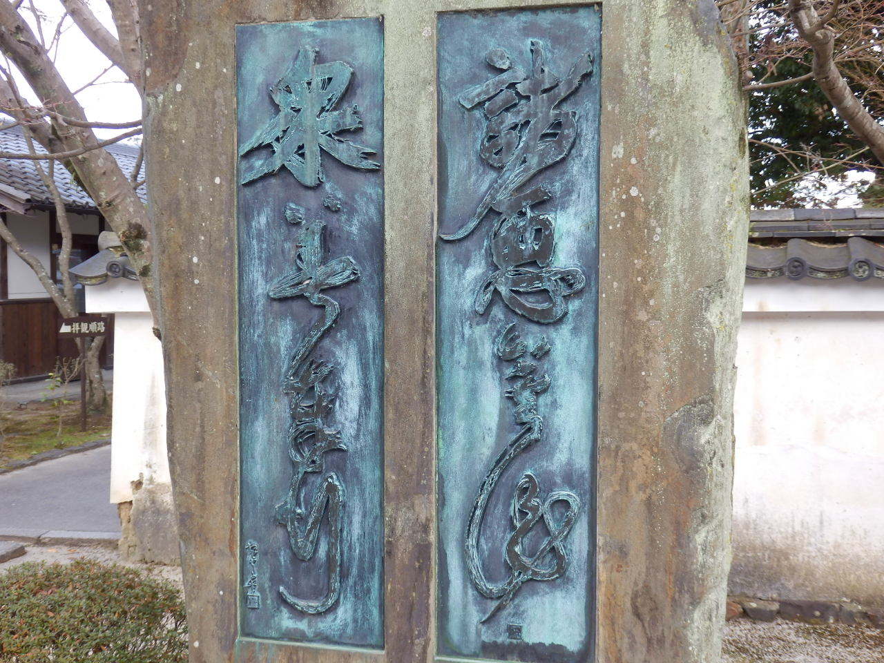 心に留まった言葉№27・・・一休寺さんの掲示板（石碑）から
