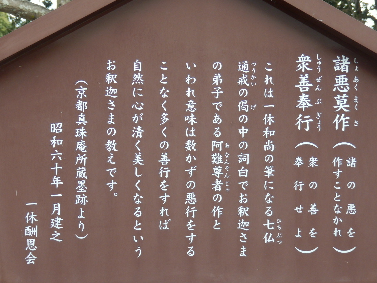 心に留まった言葉№２７・・・一休寺さんの掲示板（石碑）から_a0279738_20240726.jpg