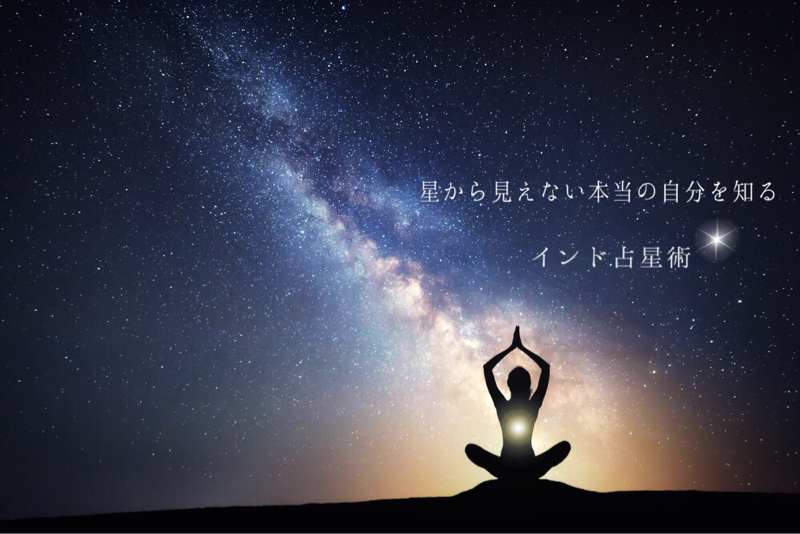 星から見えない本当の自分を知る インド占星術鑑定 全てはyogaをするために 動くヨガ 歌うヨガ 食べるヨガ