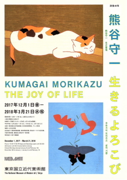 「熊谷守一　生きるよろこび」展」@東京国立近代美術館_c0339296_11220268.jpg