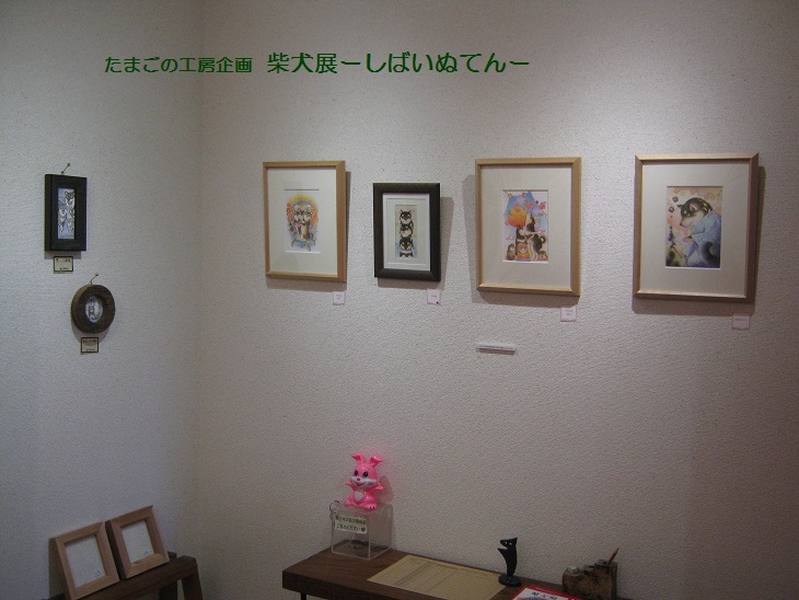 たまごの工房企画　　柴犬展 ーしばいぬてんー　その２_e0134502_16454685.jpg