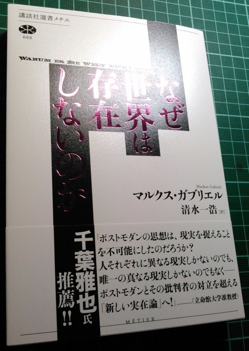 明日発売：ガブリエル『なぜ世界は存在しないのか』清水一浩訳、講談社メチエ_a0018105_12185403.jpg