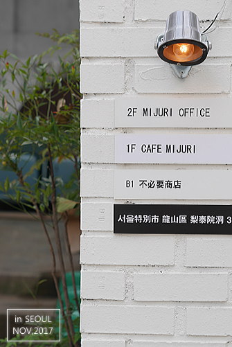 【ソウル1711】-2- 코에 (coe) / 카페미주리 (CAFE MIJURI)_a0193741_15564520.jpg