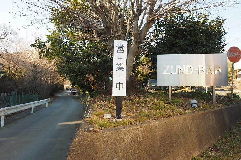 【美味しすぎる？】ZUND-BAR @ 厚木_b0008655_15420551.jpg