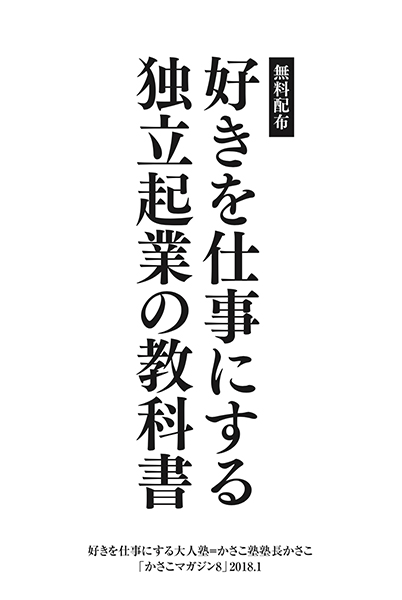リビングは死なない。玄関が死んだ〜96ページの無料冊子「独立起業の教科書」到着_e0171573_20582051.jpg