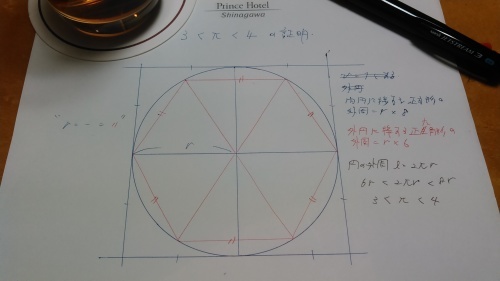 小学生の算数 3 < π < 4 の証明どうするの？_c0337631_01163683.jpg