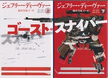 本 ゴースト スナイパー 上 下 ジェフリー ディーバー著 麻生舎 あさぶや 日記 聞き耳ずきん