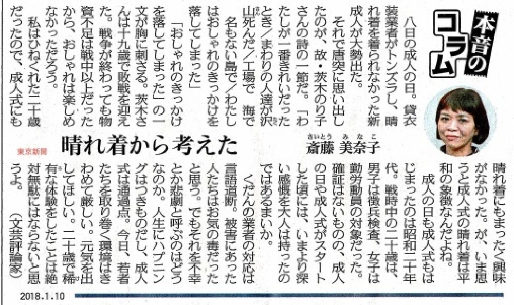 「晴れ着から考えた」 斎藤美奈子　／　本音のコラム　東京新聞_b0242956_21401193.jpg