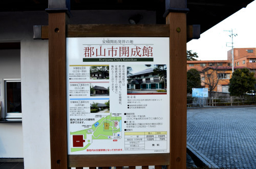 安積開拓発祥の・・「郡山市開成館」_d0283357_18435518.jpg