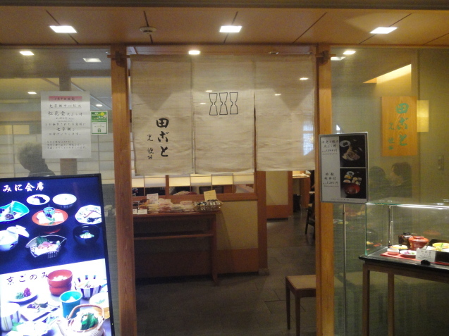 京料理　”田ごと”でランチ_d0359338_10532340.jpg