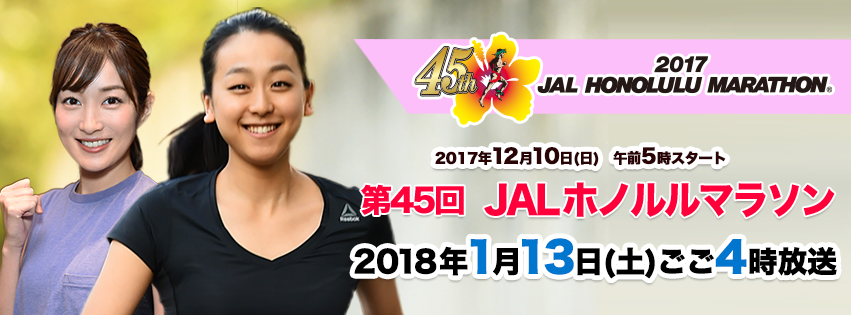 第45回　JALホノルルマラソン、再放送あります！_c0100865_18051766.png