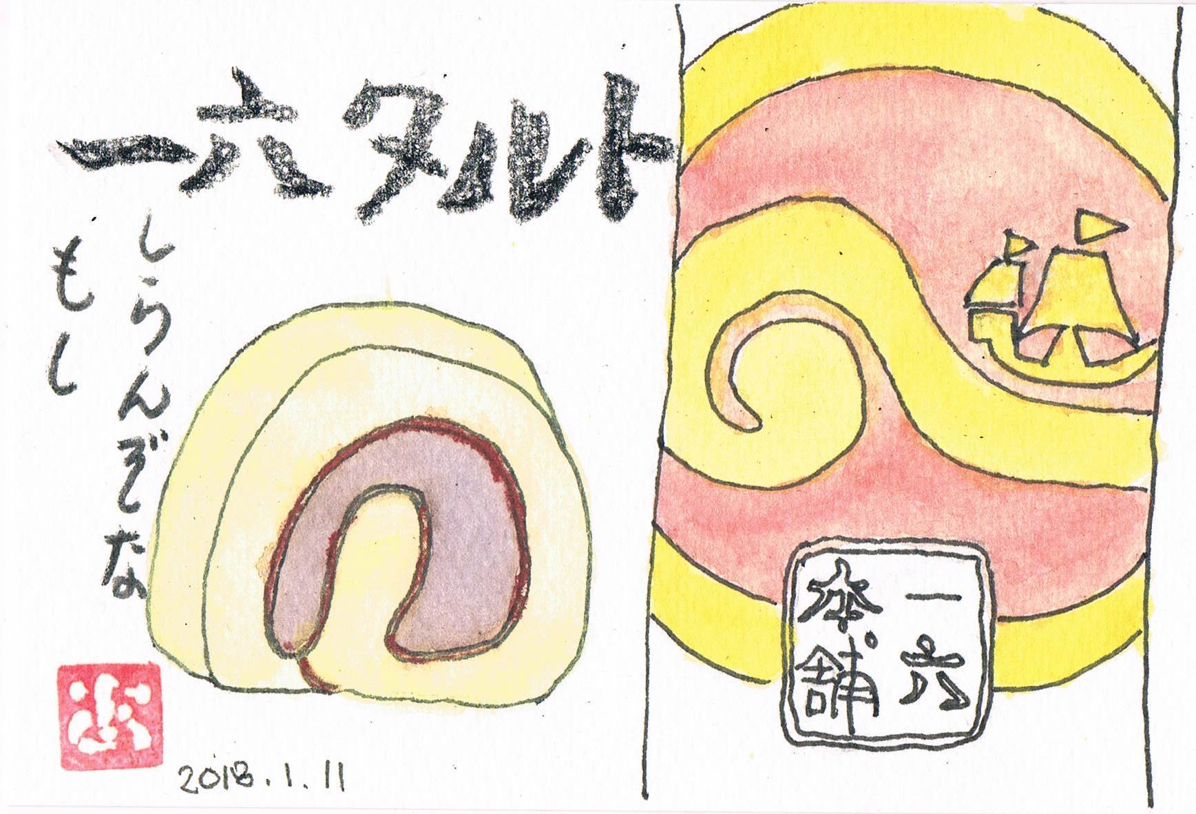 一六タルトの思い出_e0232277_14554810.jpg