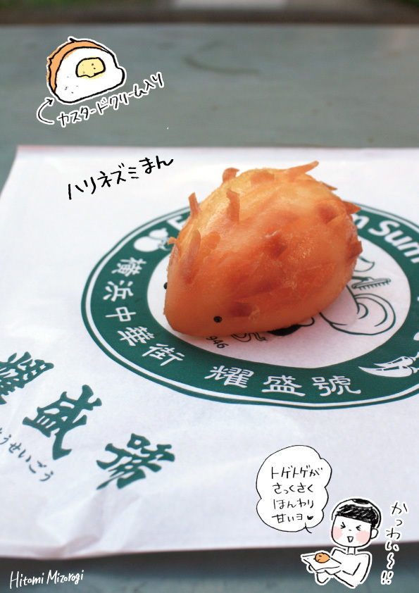 横浜中華街ドーナツ探し その6 耀盛號売店 ハリネズミまん かっわい 溝呂木一美の仕事と趣味とドーナツ 横浜中華街ドーナツ探し その6 耀盛號売店 ハリネズミまん かっわい 溝呂木一美の仕事と趣味とドーナツ