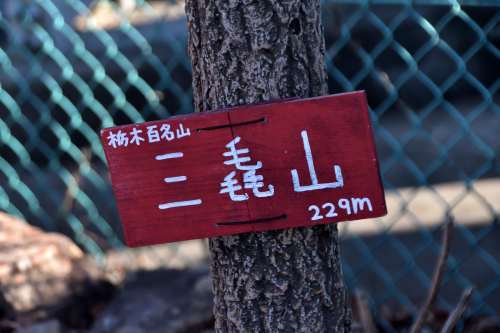 18年1月 栃木百名山三毳山 関東平野の眺望に優れた里山を歩く 殿様な山歩き