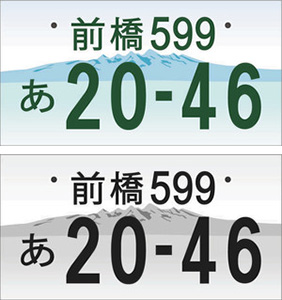 18年10月頃デザインナンバープレート 群馬で生まれ育った男のブログ 18年10月頃デザインナンバープレート 群馬で生まれ育った男のブログ