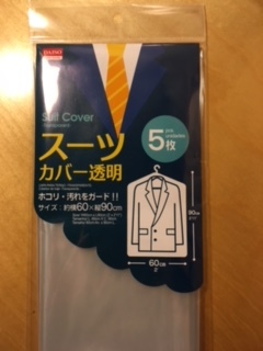 ダイソーの役に立った小物 -スーツカバー_e0350971_16093938.jpg