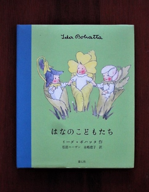 Book:イーダ・ボハッタ「はなのこどもたち」_c0084183_15215453.jpg