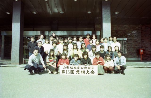 1985年 山形松坂屋労働組合第13回定期大会 9 Photostudio Reminiscence山形松坂屋