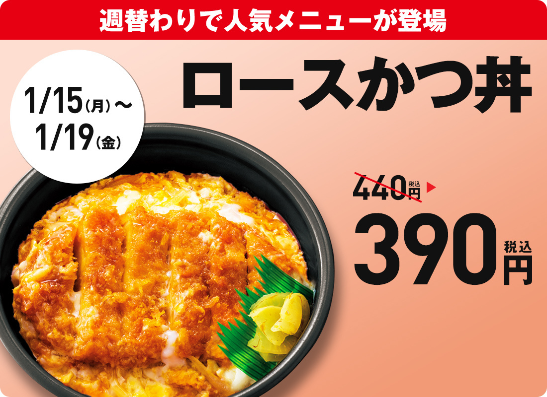 【告知】1/15～1/19 ほっともっと 平日昼週割 ロースかつ丼　390円 （通常販売価格440円） 【50円引き】_d0188613_01465214.jpg