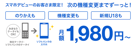 攻めるソフトバンク iPhone8/8 Plusをスマホデビュー割 月額1980円プランで利用可能_d0262326_20214012.png