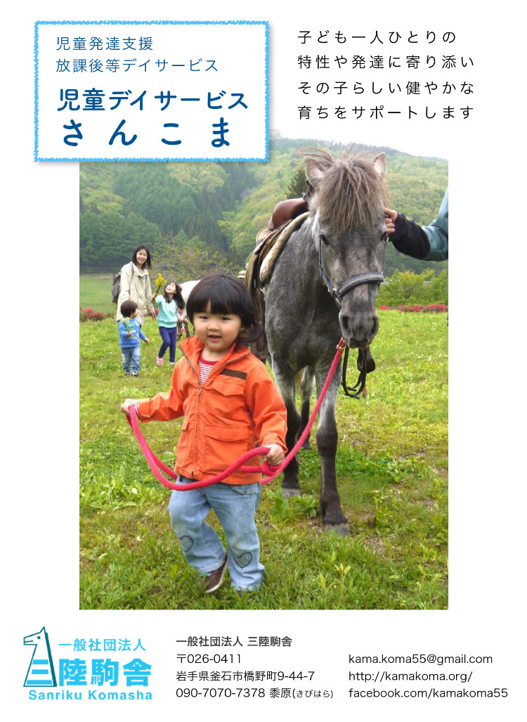 岩手県内初!ホースセラピーを導入した障がい児福祉サービス「さんこま」@釜石市「三陸駒舎」_b0199244_10465990.jpg