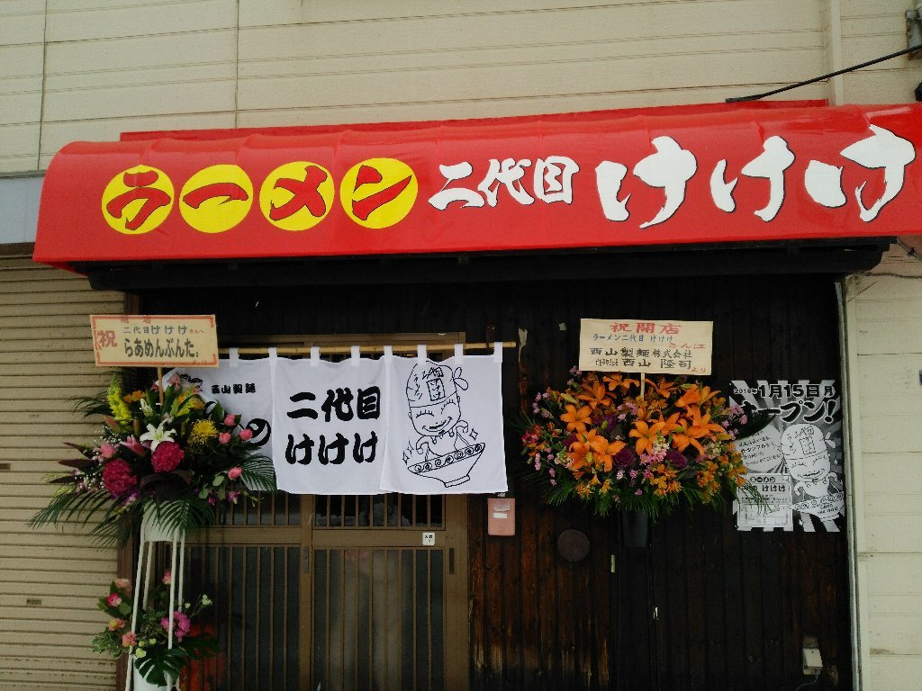 ラーメン 二代目 けけけ さんオープン 札幌市白石区本郷通5 18年7杯目 ｅｉｈｏのブログ２