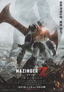 『マジンガーZ/INFINITY』(2017)_e0033570_20395076.jpg