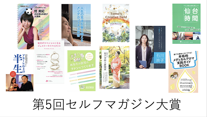 第5回セルフマガジン大賞発表!_e0171573_2012813.png