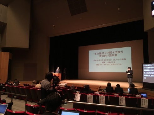 18/1/16 「名古屋城天守閣木造復元」市民向け説明会に100人_d0011701_23315847.jpg