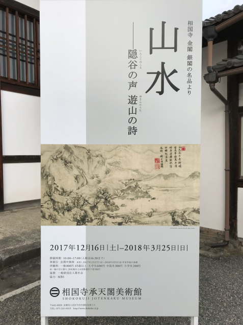 山水 隠谷の声 遊山の詩 相国寺 金閣 銀閣の名品より 相国寺承天閣美術館 岡村ゆかりの ときどきミュージアム
