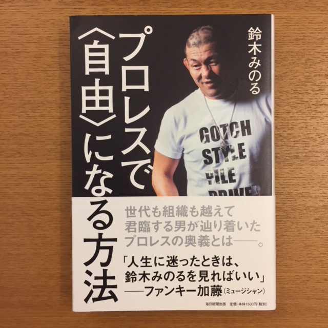 鈴木みのる プロレスで自由になる方法 湘南 浪漫 鈴木みのる プロレスで自由になる方法 湘南 浪漫