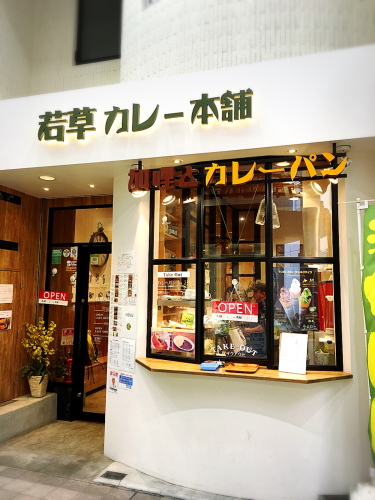 若草カレー本舗_e0292546_21500666.jpg