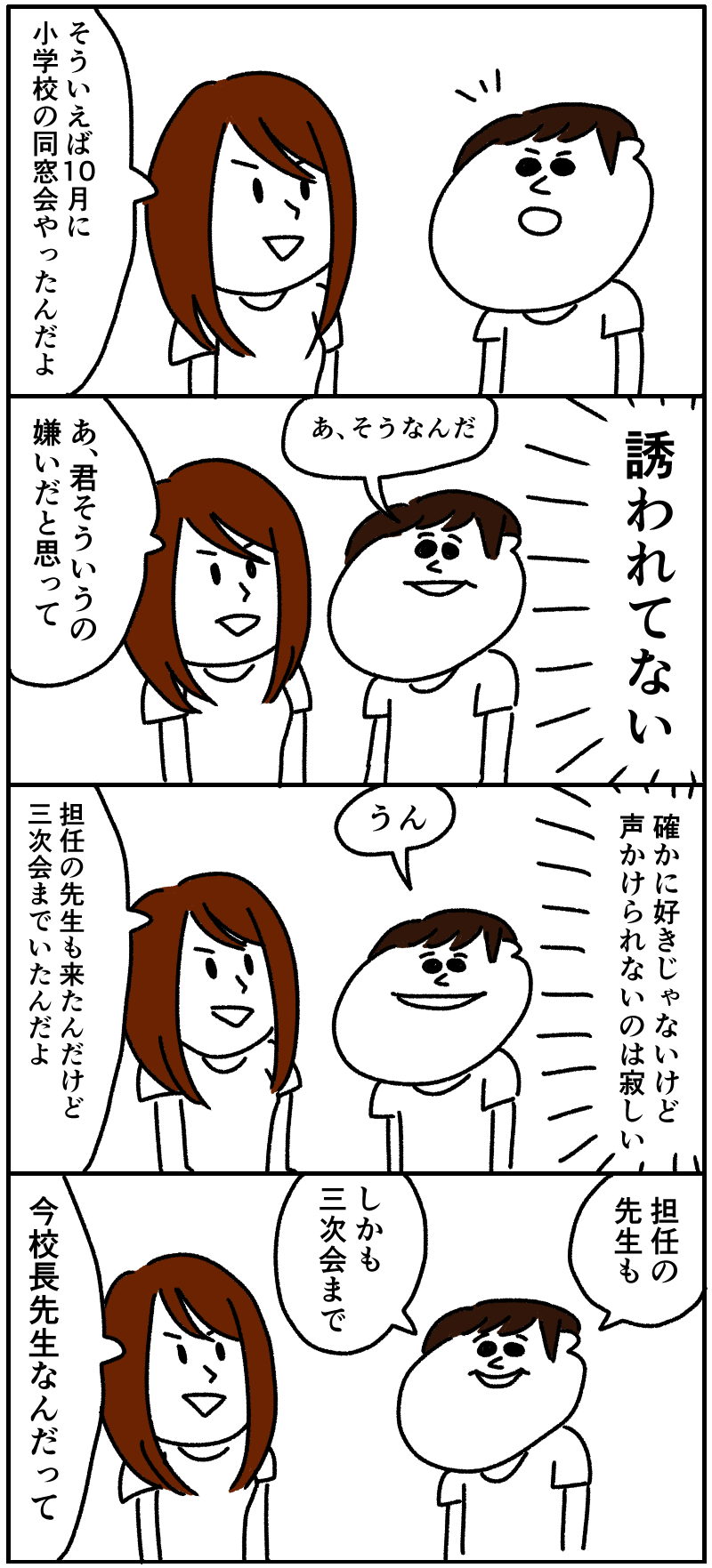 同窓会やってたらしいよ 誰の屍も越えられない 同窓会やってたらしいよ 誰の屍も越えられない