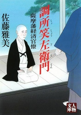 調所広郷(大河ドラマ「西郷どん」③)_c0187004_14300261.jpg